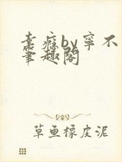 幸瘾by宁不语笔趣阁