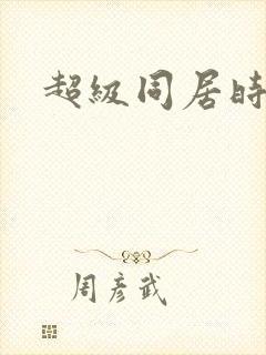超级同居时代