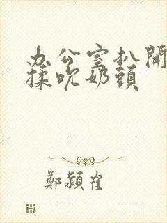 办公室扒开奶罩揉吮奶头