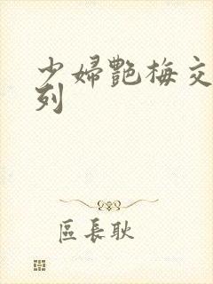 少妇艳梅交换系列