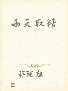 西天取精
