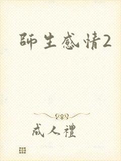师生感情2