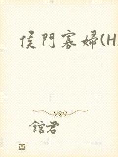 侯门寡妇(H)