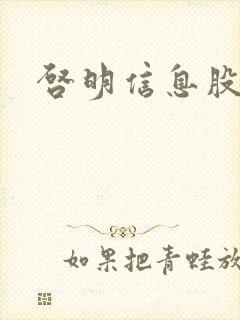启明信息股吧