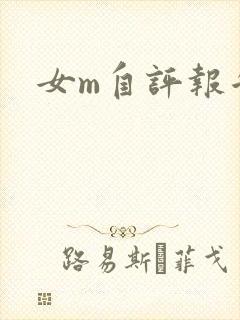 女m自评报告封面