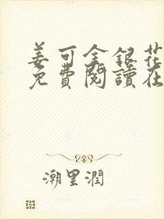 姜可金银花全文免费阅读在线
