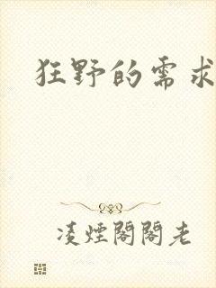狂野的需求