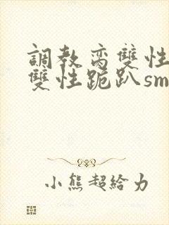 调教脔双性美人双性跪趴sm