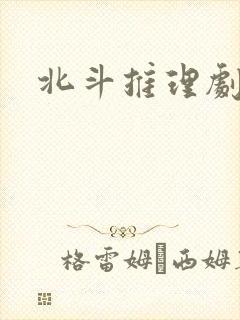 北斗推理剧场封面