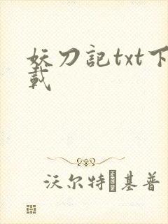 妖刀记txt下载