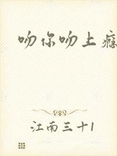 吻你吻上瘾封面