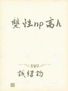 双性np高h封面
