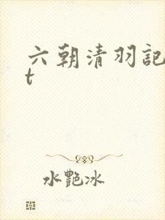 六朝清羽记txt封面