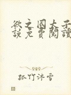 欲之国太子的小说免费阅读