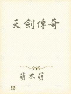天剑传奇
