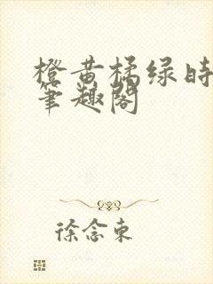 橙黄橘绿时小说笔趣阁