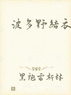 波多野结衣步兵