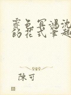 霁色冥鸿沈先生的花式笔趣阁