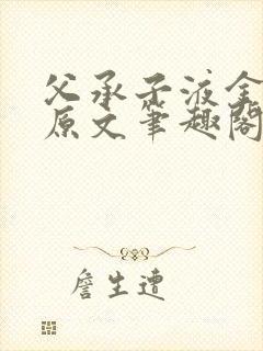 父承子液金银花原文笔趣阁免费阅读全文