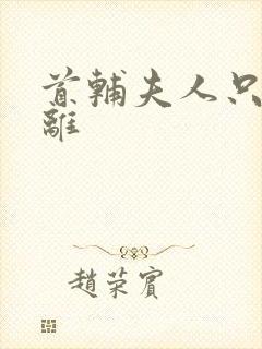 首辅夫人只想和离封面
