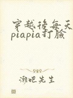 穿越后每天都在piapia打脸封面