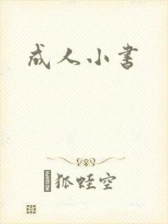 成人小书