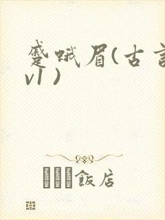 蹙蛾眉(古言1v1 )