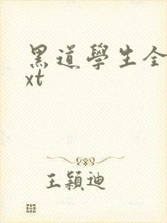 黑道学生全集txt