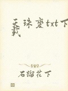 天珠变txt下载