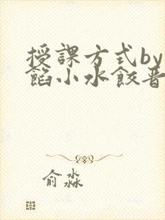 授课方式by肉馅小水饺晋骨