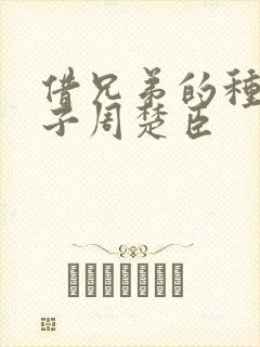 借兄弟的种生孩子周楚臣