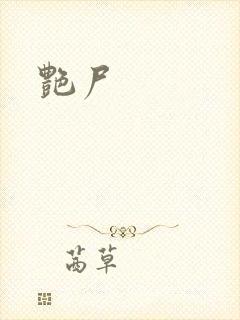 艳尸