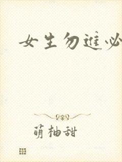 女生勿进必湿