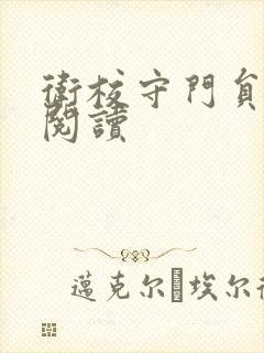 卫校守门员老吴阅读