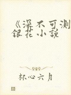 《深不可测》金银花小说