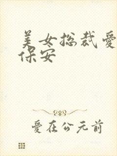 美女总裁爱上小保安