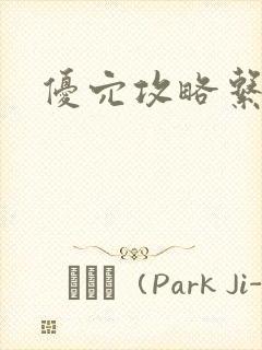 优穴攻略系统封面