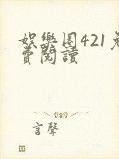 娱乐圈421免费阅读封面