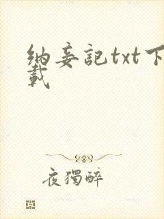 纳妾记txt下载