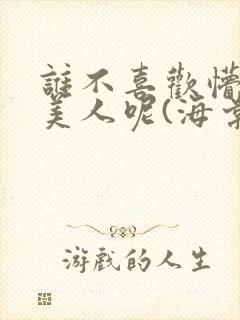谁不喜欢懵懂小美人呢(海棠)