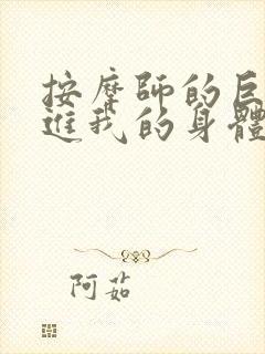 按摩师的巨大滑进我的身体