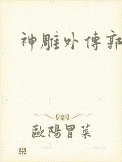 神雕外传郭襄