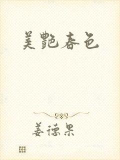 美艳春色封面