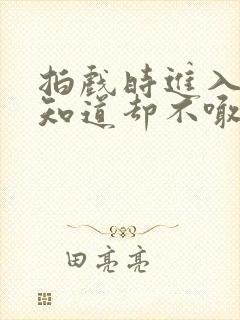 拍戏时进入导演知道却不喊停