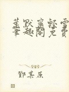 叶默宁轻雪全文笔趣阁免费阅读
