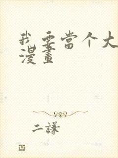 我要当个大坏蛋漫画
