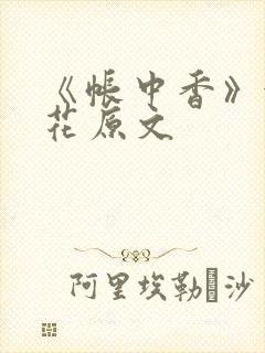 《帐中香》金银花原文