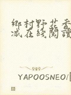 乡村野花香无删减在线阅读