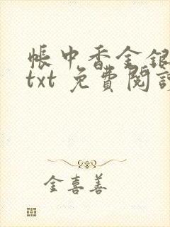 帐中香金银花露txt 免费阅读全文在线