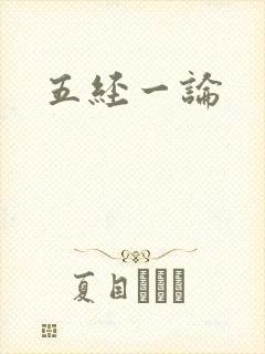 五经一论封面